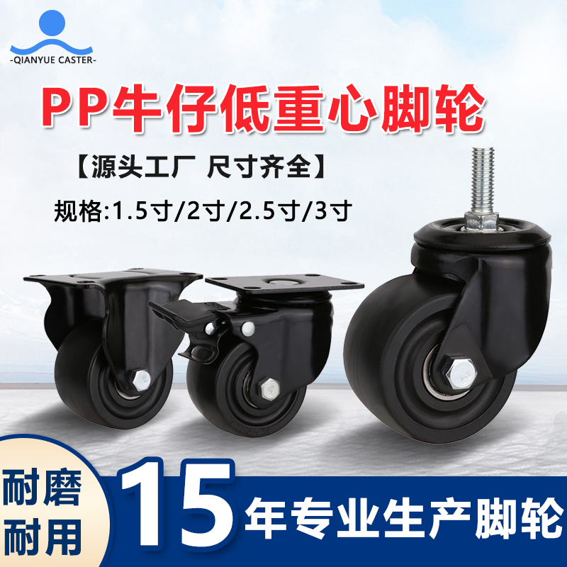 PP牛仔低重心脚轮