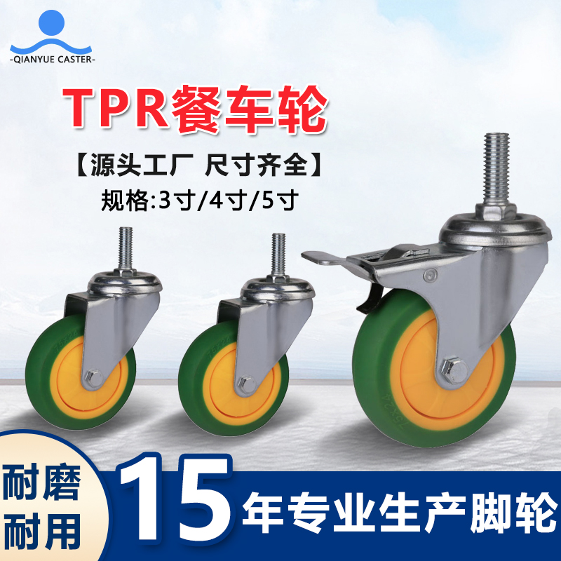 TPR餐车轮