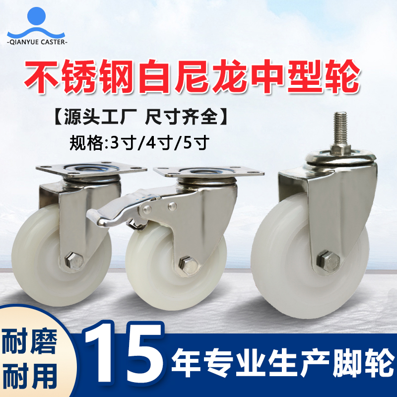 不锈钢白尼龙中型轮