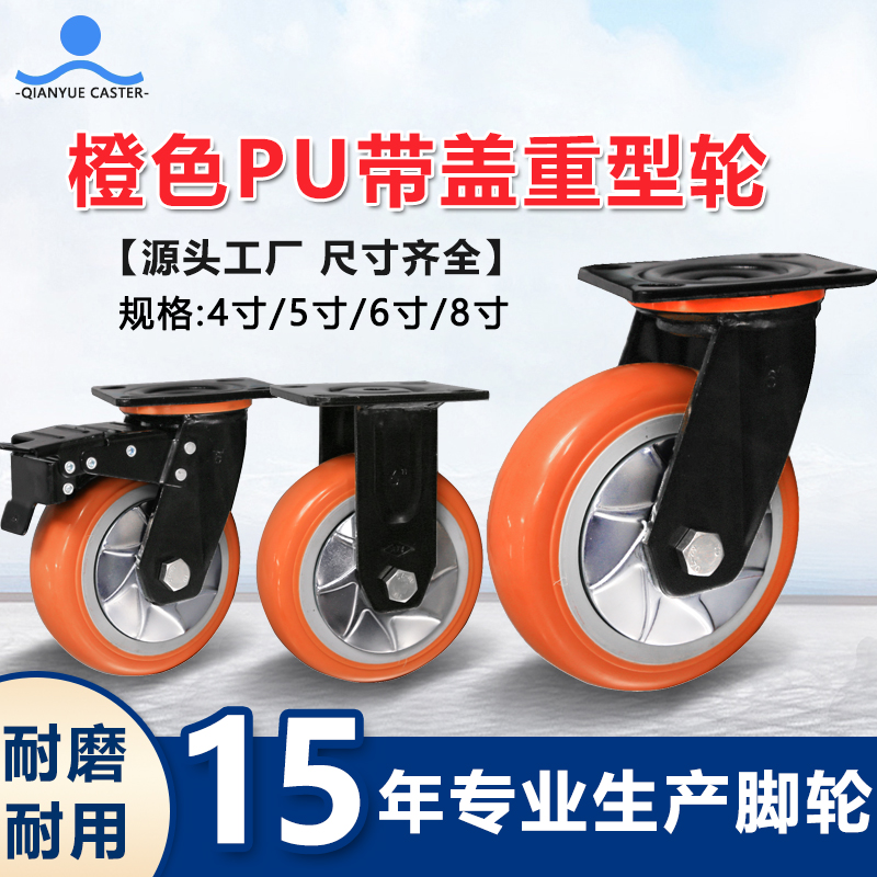橙色PU带盖重型轮