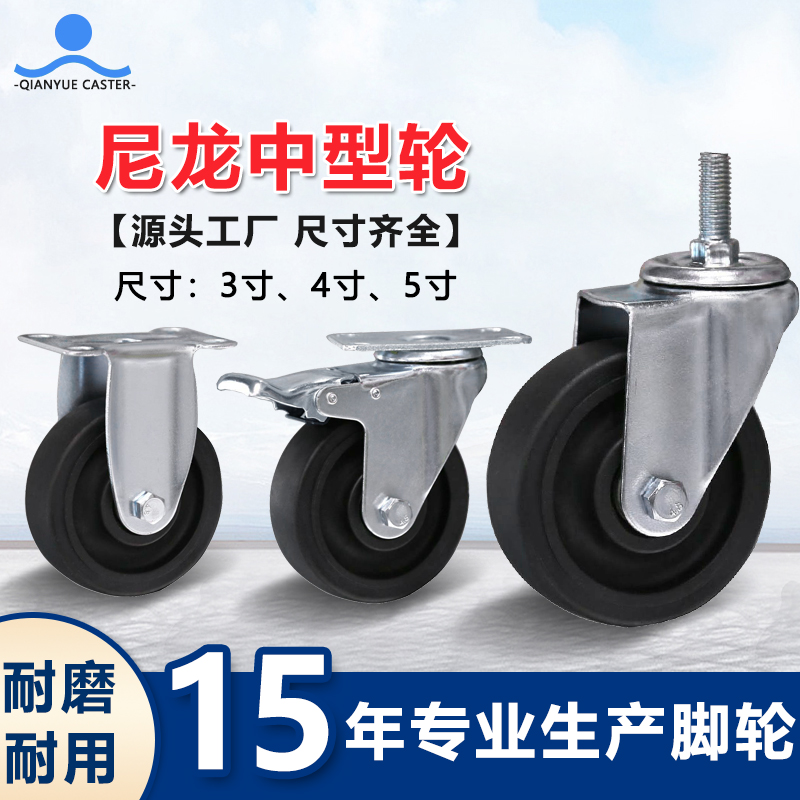 尼龙中型轮