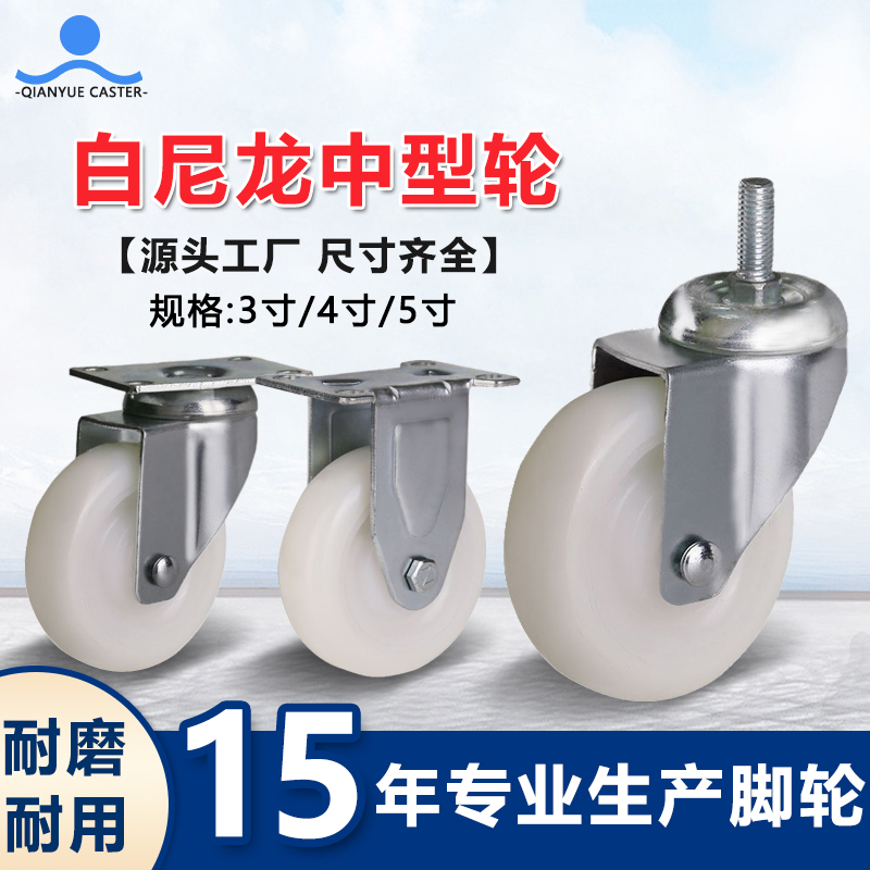 白尼龙中型轮