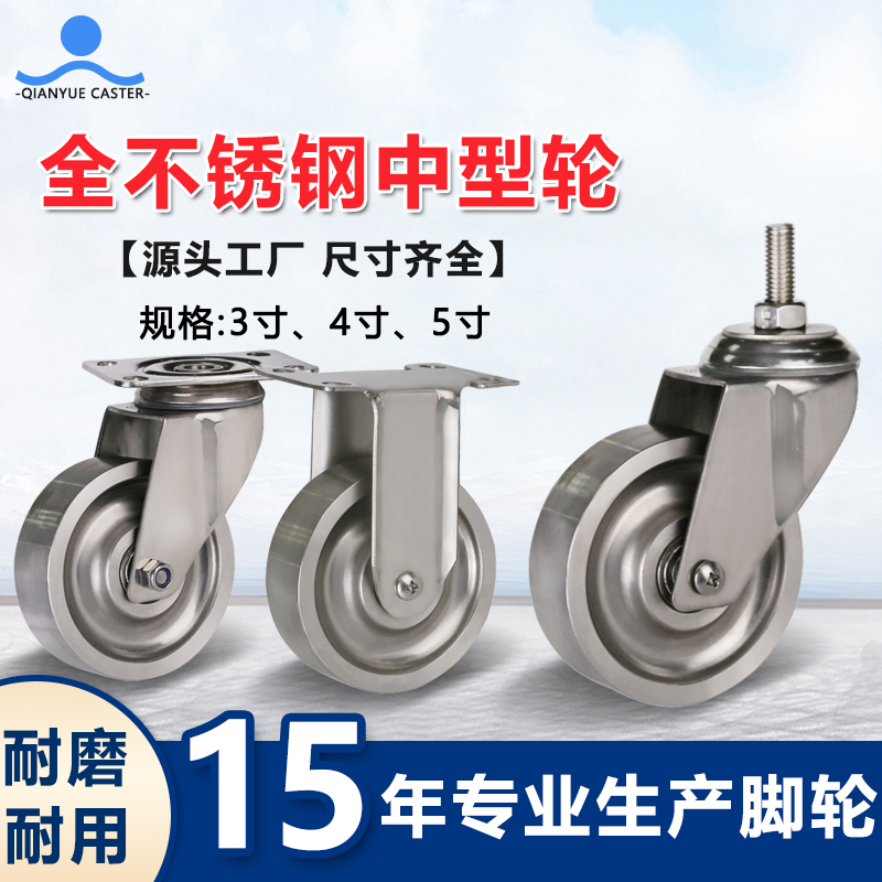 全不锈钢中型轮