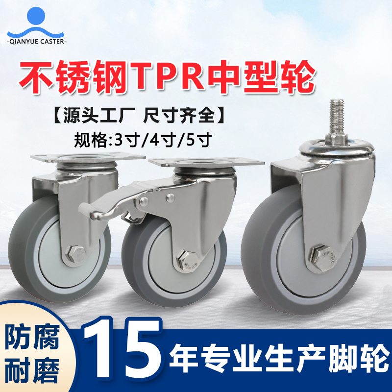 不锈钢TPR中型轮