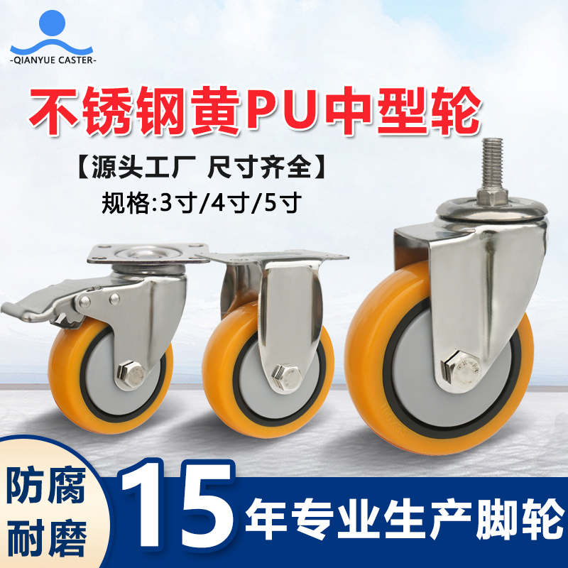 不锈钢黄PU中型轮