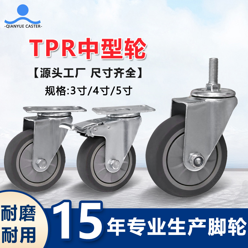 TPR中型轮